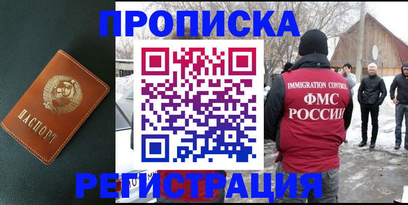 купить прописку в Благовещенске