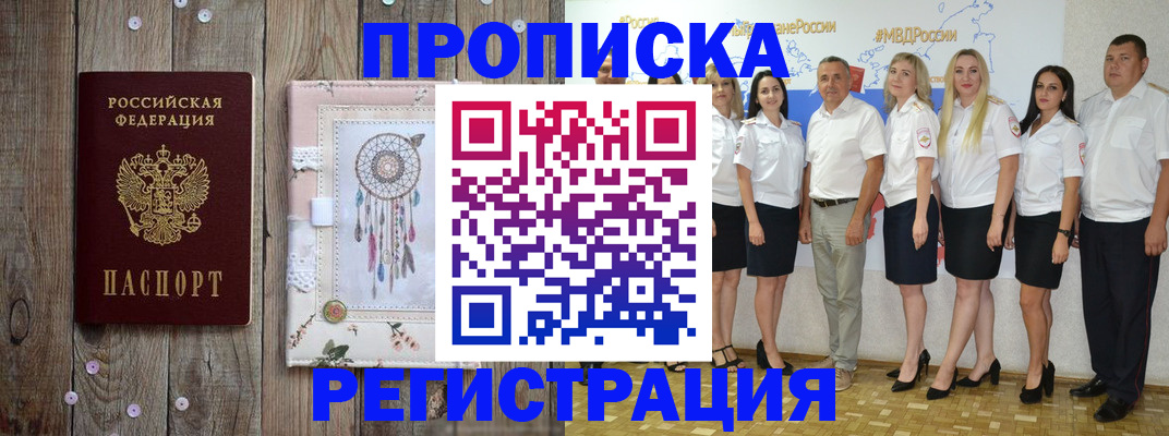 временная регистрация для школы в Благовещенске