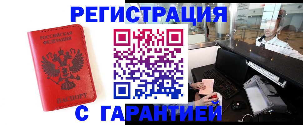 помощь с временной регистрацией в Благовещенске