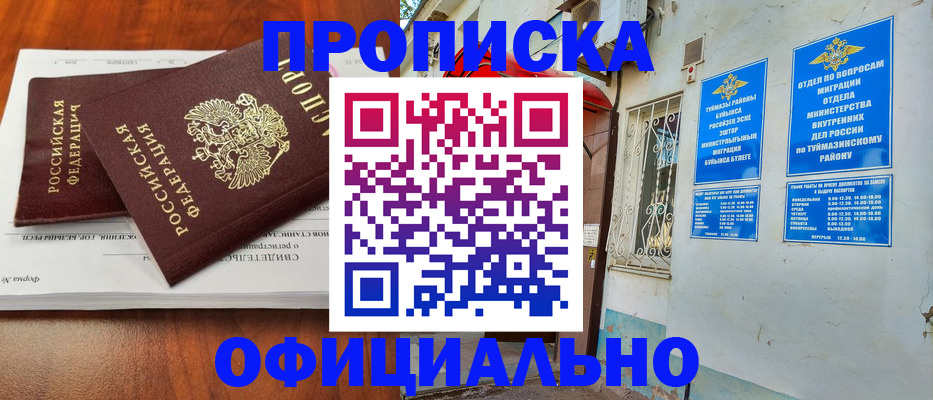 прописка для школы в Благовещенске